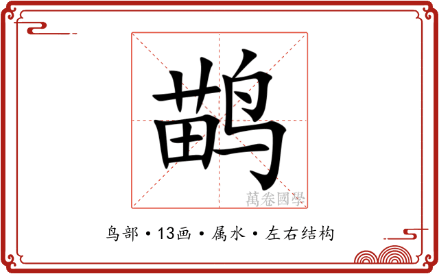鹋 鹋