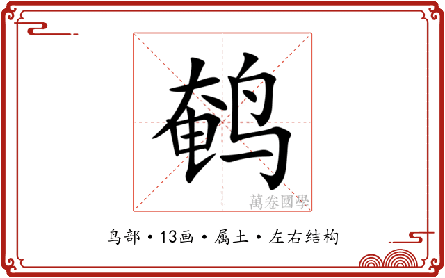 鹌 鹌