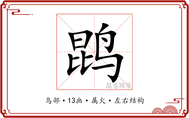 鹍 鹍