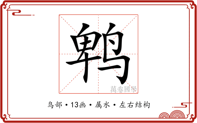 鹎 鹎