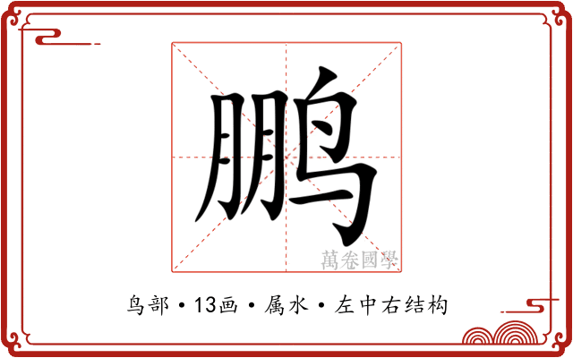 鹏 鹏