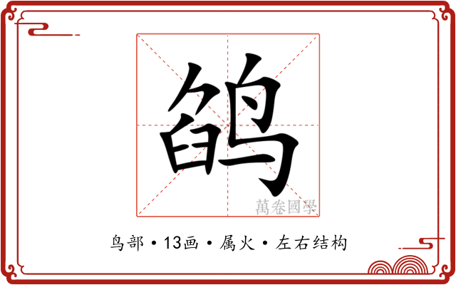 鹐 鹐