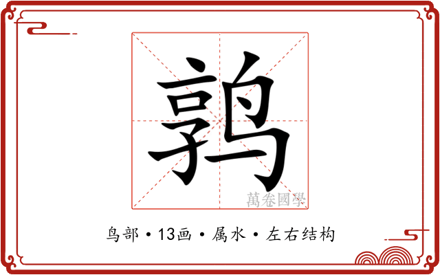 鹑 鹑
