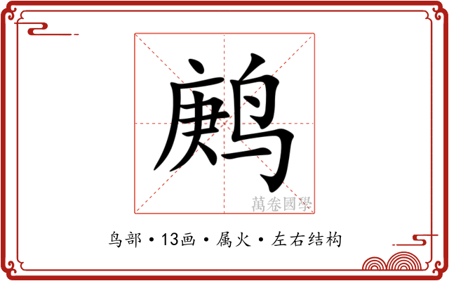 鹒 鹒