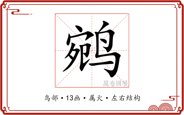 鹓 鹓