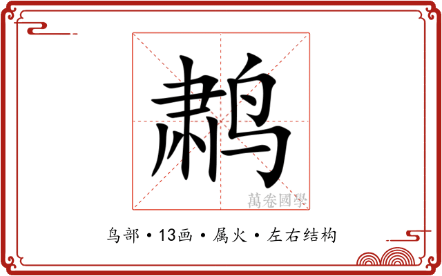 鹔 鹔