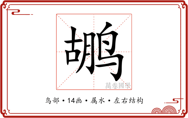 鹕 鹕