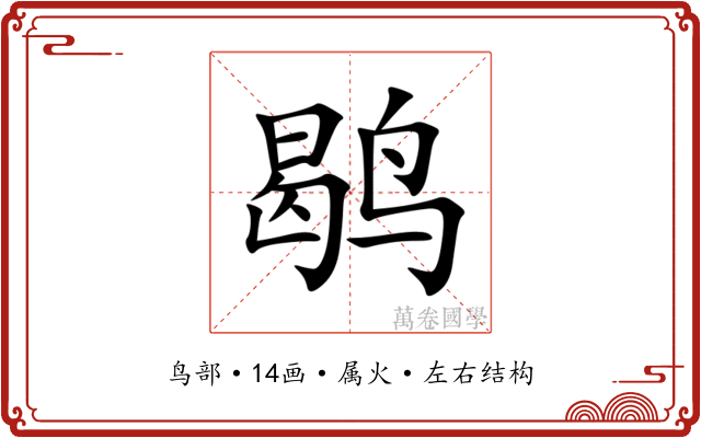 鹖 鹖