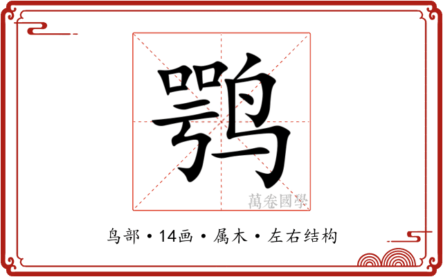 鹗 鹗