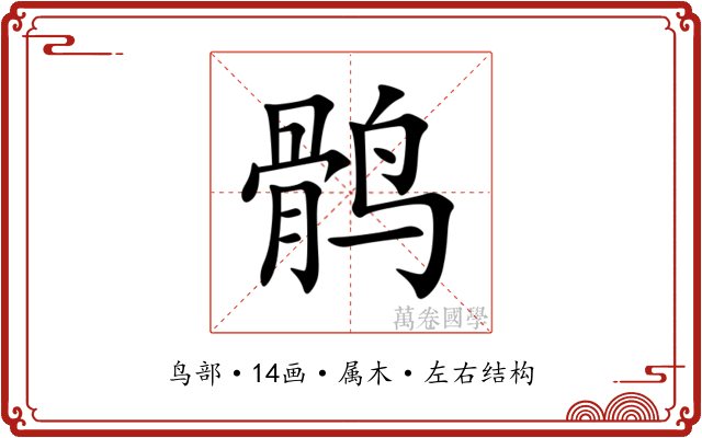 鹘 鹘