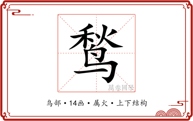 鹙 鹙