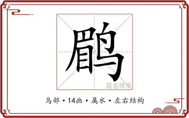 鹛 鹛