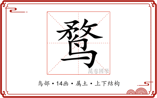 鹜 鹜