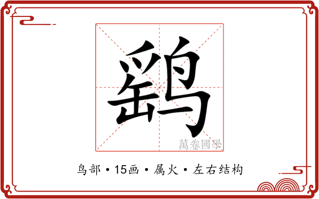 鹞 鹞