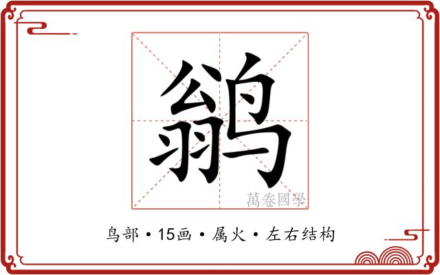 鹟 鹟