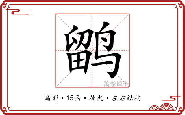 鹠 鹠