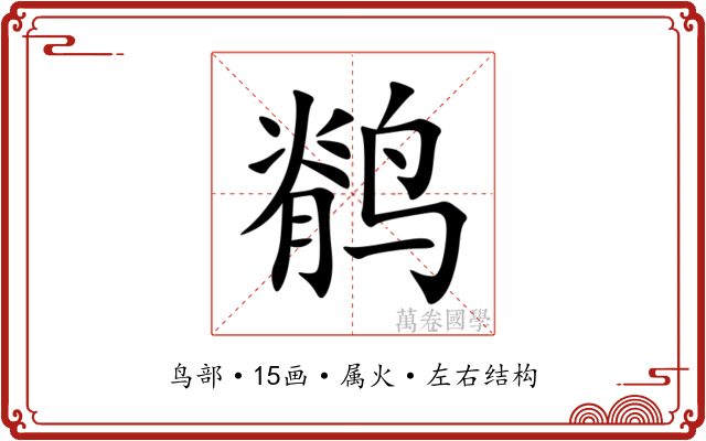 鹡 鹡