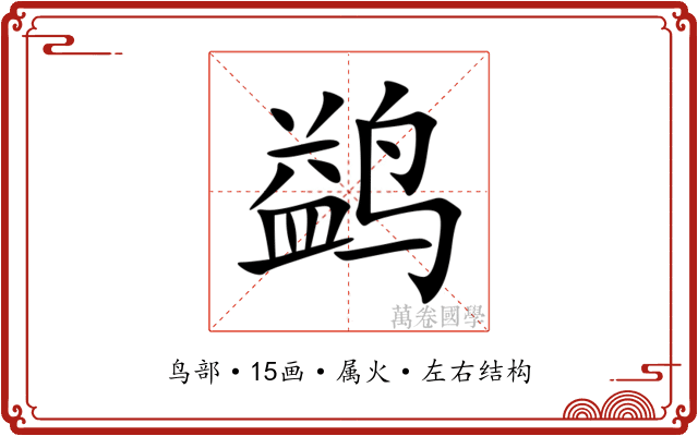 鹢