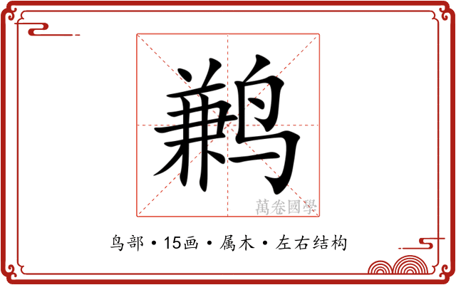 鹣 鹣