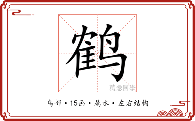 鹤 鹤