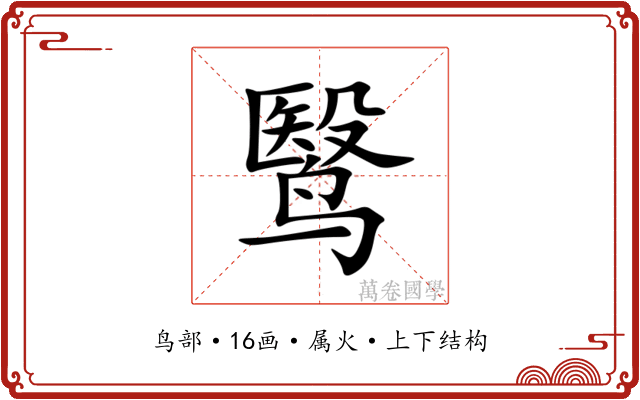 鹥 鹥