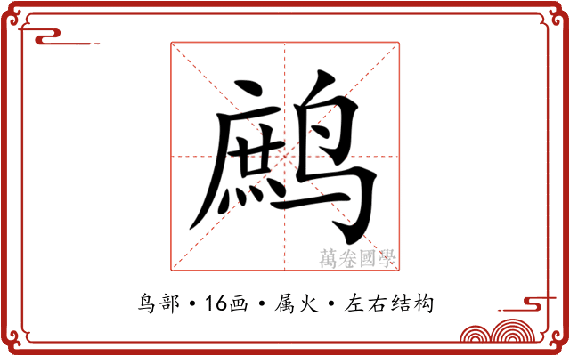 鹧 鹧
