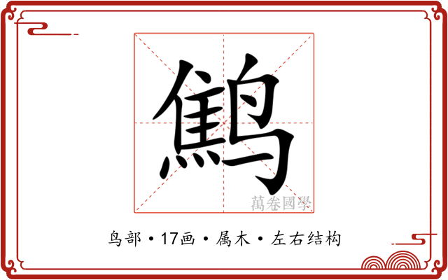 鹪 鹪