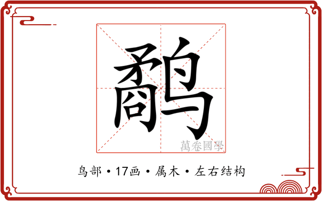 鹬 鹬
