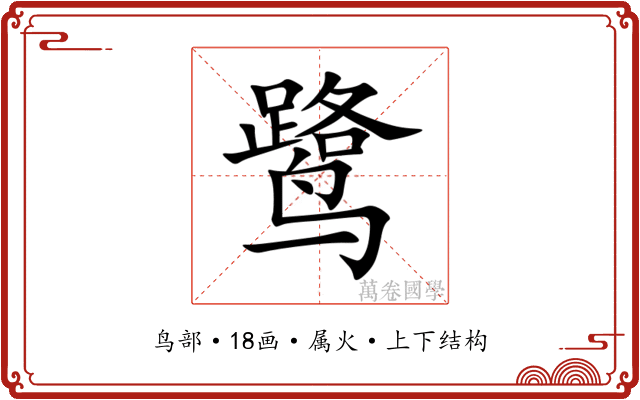 鹭 鹭
