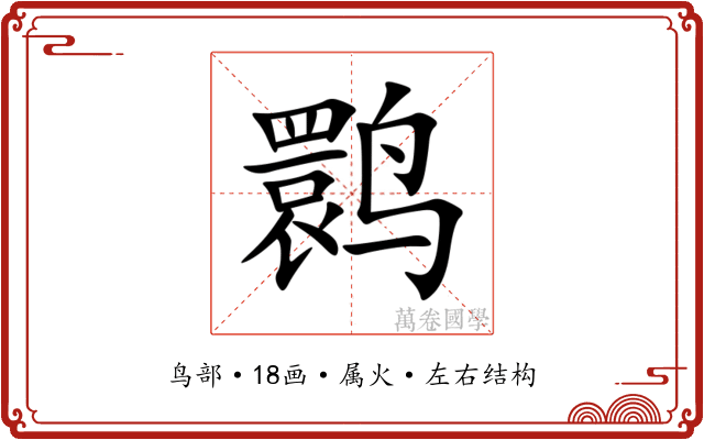 鹮 鹮