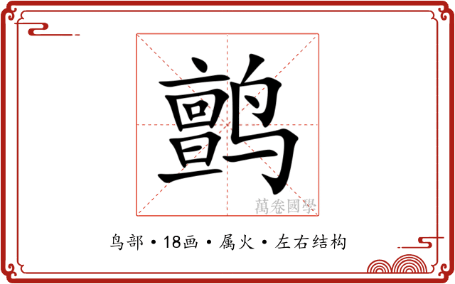 鹯 鹯