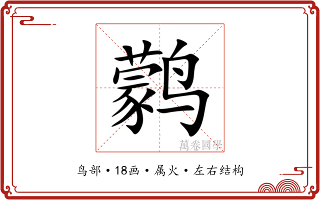鹲 鹲