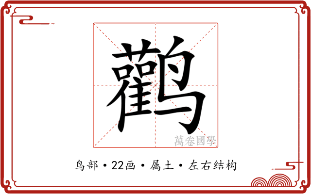 鹳