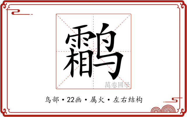 鹴 鹴