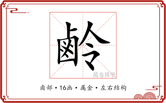 鹷 鹷