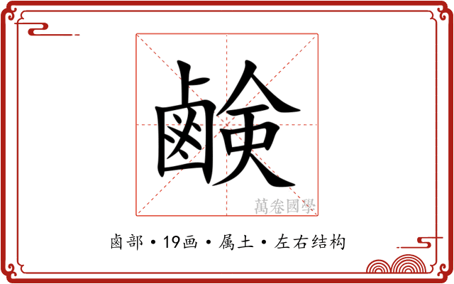 鹸 鹸