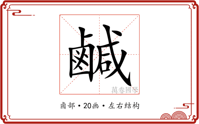 鹹 鹹
