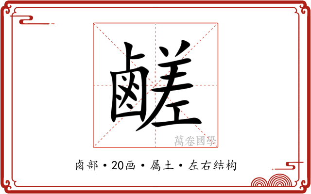 鹺 鹺