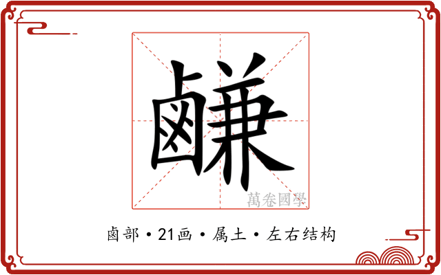 鹻 鹻