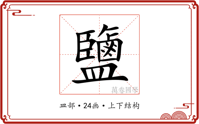 鹽 鹽