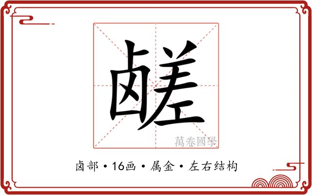 鹾 鹾