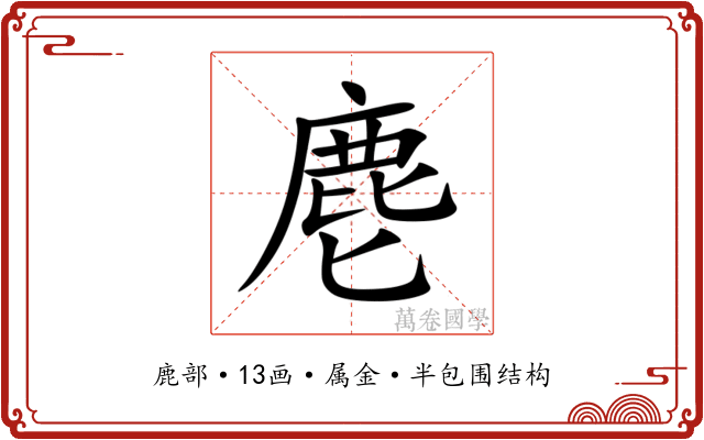 麀 麀