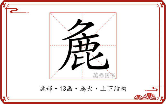 麁 麁