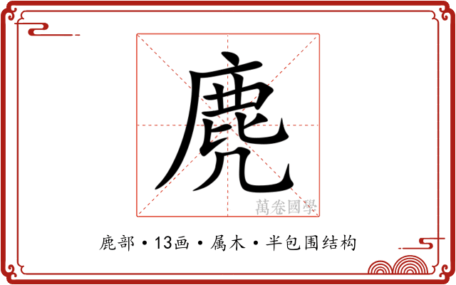 麂