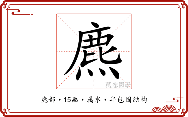 麃 麃