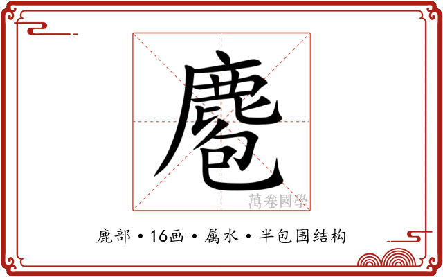 麅 麅