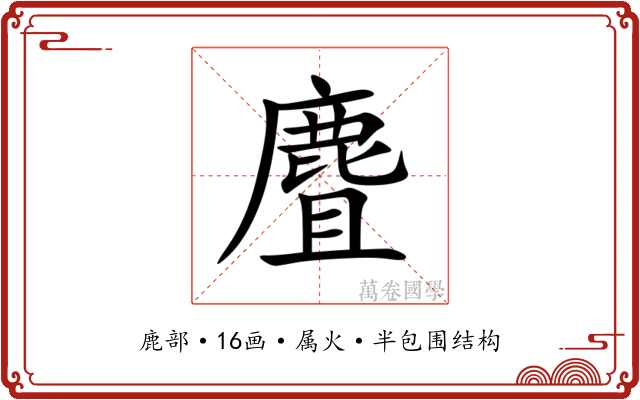 麆 麆