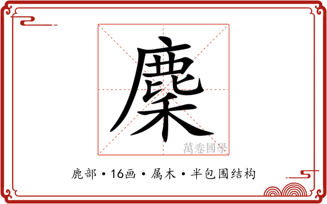麇 麇