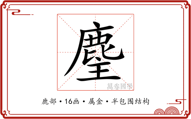 麈 麈