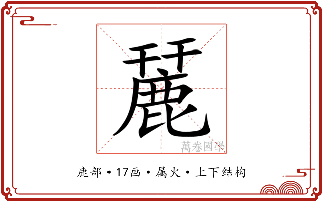 麉